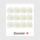 Recherche de nouvelle année chinoise autocollants Chance