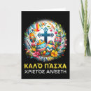 Search for greek orthodox easter cards Christianity