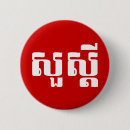 Recherche de cambodge badges Pour tous