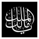 Recherche de calligraphie arabe posters Islamique