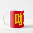 Search for chinese characters mugs Traditional
