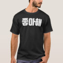 Search for i love korea tshirts Hangul