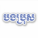Recherche de bong autocollants Asiatique