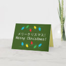 Search for japanese christmas cards メリークリスマス