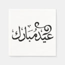 Search for eid mubarak napkins Ramadan
