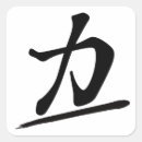 Search for kanji calligraphy stickers Shodo