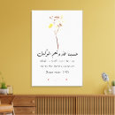 Search for arabic calligraphy canvas prints Quran
