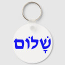 Recherche de shalomm porteclés Judaïsme