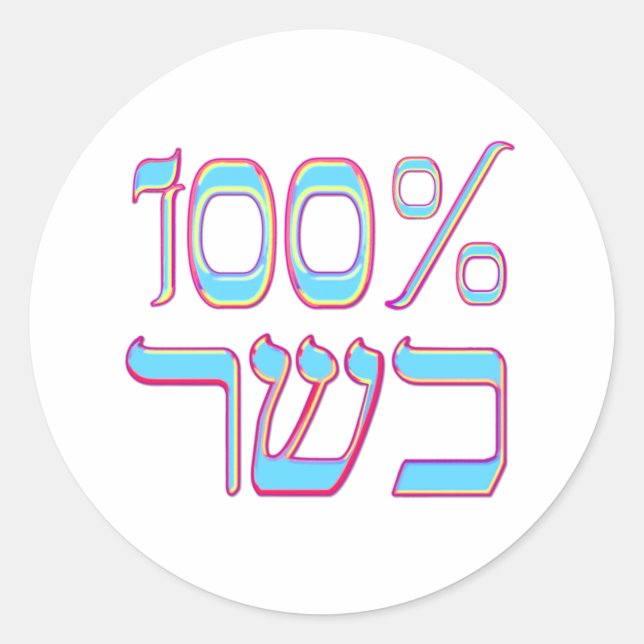 100% Kosher Classic Round Sticker (Front)