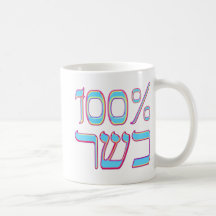 100% Kosher