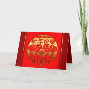 2015 Sheep Ram or Goat Year " Paper Cutting " 1 Holiday Card