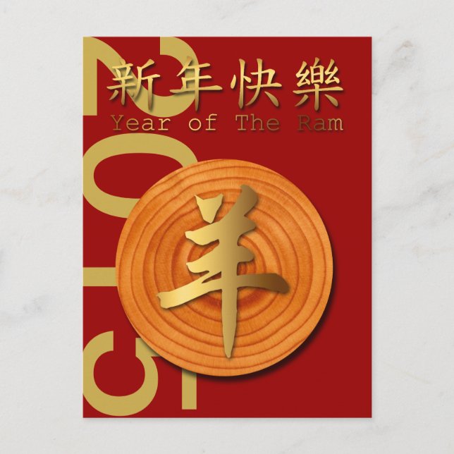 2015 Year of The Wood Ram Sheep or Goat -1- Holiday Postcard (Front)