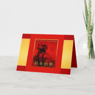 2018 Dog Year Golden Silk Greeting Inside Card