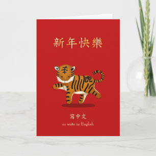 2022 Zodiac Tiger Chinese New Year Personalized Card