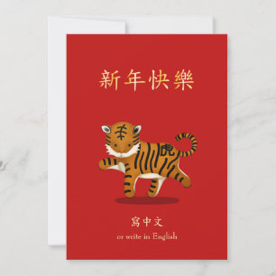 2022 Zodiac Tiger Chinese New Year Personalized Holiday Card