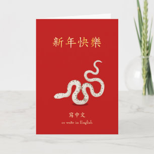 2025 Zodiac Snake Chinese New Year Personalized Card