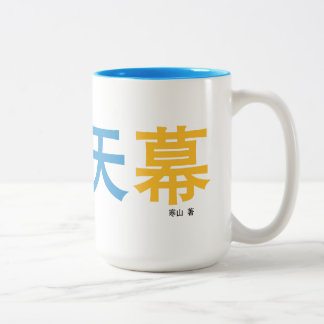 2 Couleurs 曜 天 幕 tasse conçue par l'auteur.