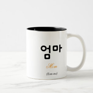 2 Couleurs Tasse de typographie d'art noir et blanc (엄마) Mama