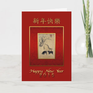 3 Goats Painting Chinese New Year 2015 VGC Holiday Card