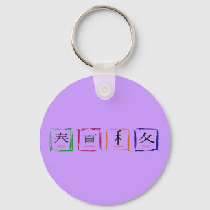 4 seasons in Japanese - black text Keychain