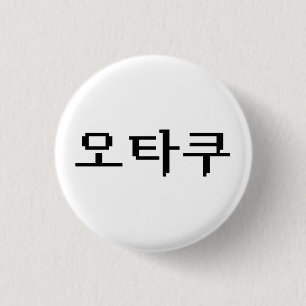 8 Bit Korean OTAKU 오타쿠 Hangul Language 1 Inch Round Button