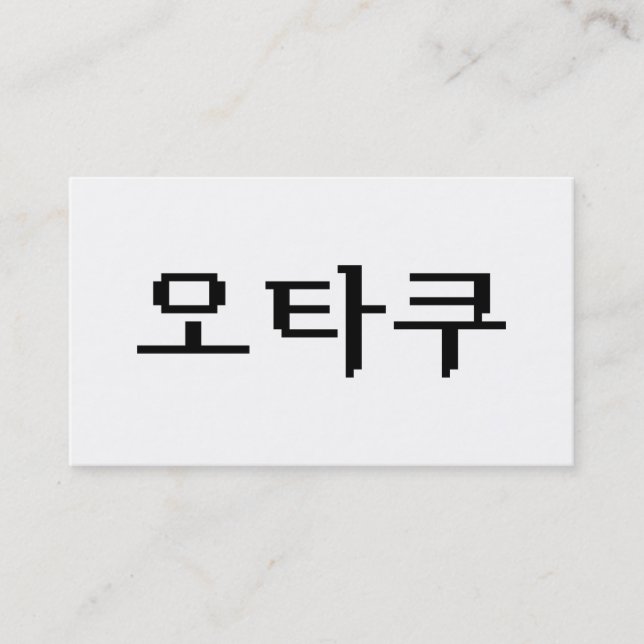 8 Bit Korean OTAKU 오타쿠 Hangul Language Business Card (Front)