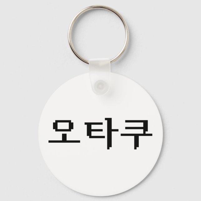 8 Bit Korean OTAKU 오타쿠 Hangul Language Keychain (Front)