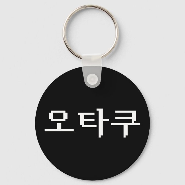 8 Bit Korean OTAKU 오타쿠 Hangul Language Keychain (Front)