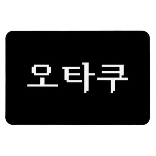 8 Bit Korean OTAKU 오타쿠 Hangul Language Magnet