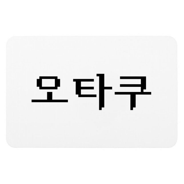 8 Bit Korean OTAKU 오타쿠 Hangul Language Magnet (Horizontal)