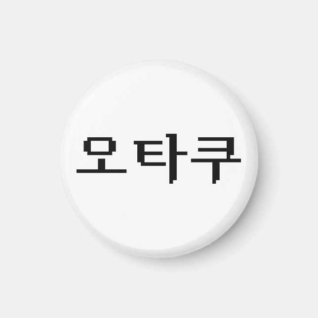 8 Bit Korean OTAKU 오타쿠 Hangul Language Magnet (Front)