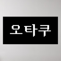 8 Bit Korean OTAKU 오타쿠 Hangul Language