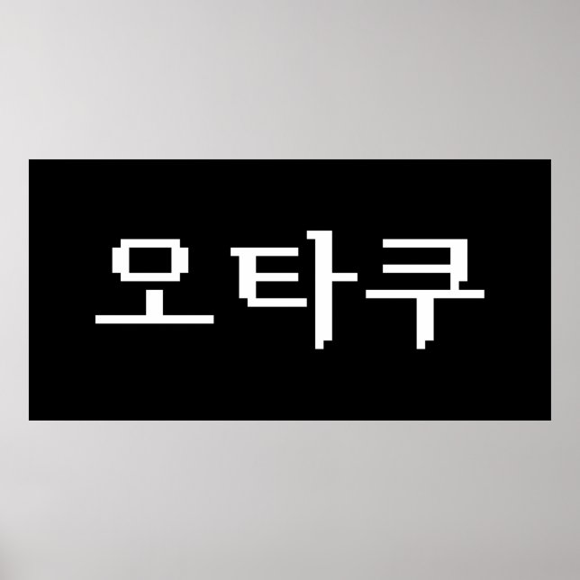 8 Bit Korean OTAKU 오타쿠 Hangul Language Poster (Front)