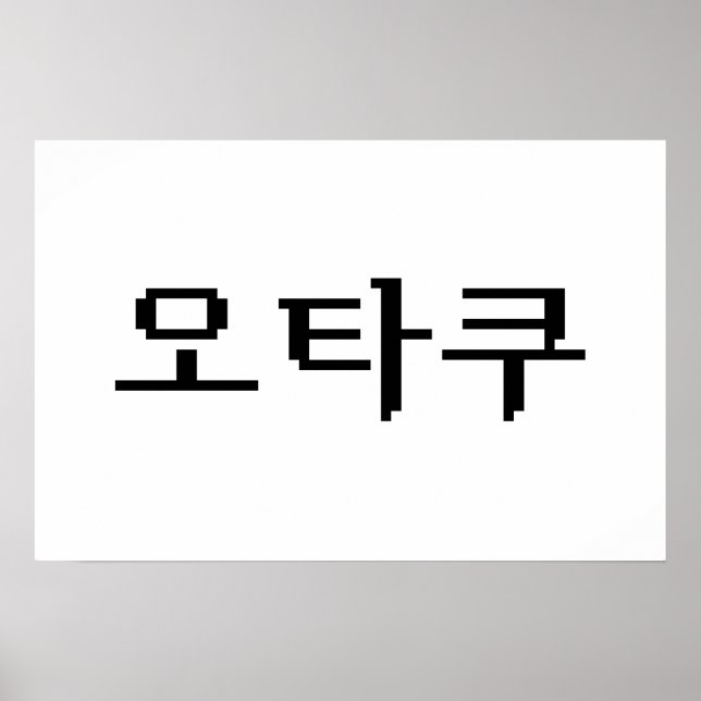 8 Bit Korean OTAKU 오타쿠 Hangul Language Poster (Front)