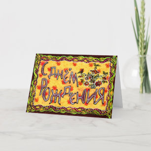 A folk art Russian "Happy Birthday" Card
