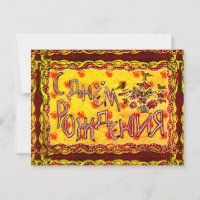 A folk art Russian Happy Birthday