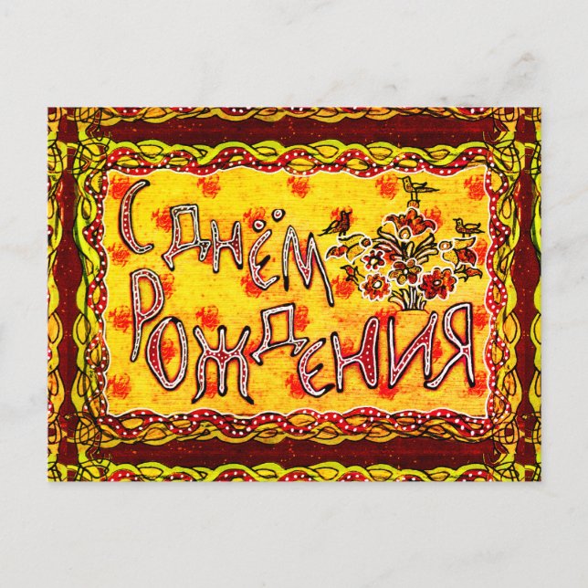 A folk art Russian Happy Birthday Postcard (Front)