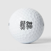 A golf ball representing Chinese Chinese character