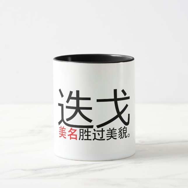 A Good Name Surpasses Good Looks (Hanzi/Kanji) Mug (Center)