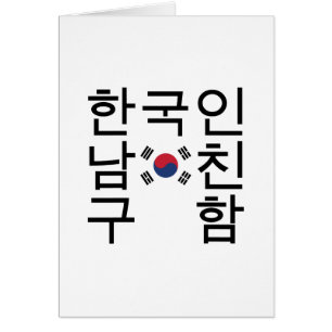 A la recherche d'un copain coréen 한 국 인 남 친 함 cart