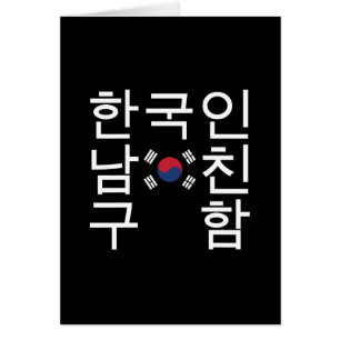 A la recherche d'un copain coréen 한 국 인 남 친 함 cart