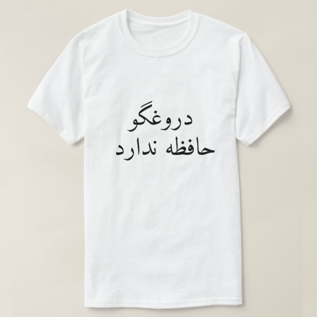 A liar has no memory in Persian T-Shirt (Design Front)