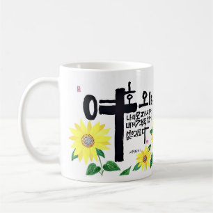 A masterpiece of Korea Sohak calligraphy Coffee Mug