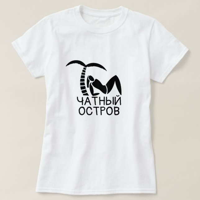 a person under a palm with text частный остров T-Shirt (Design Front)