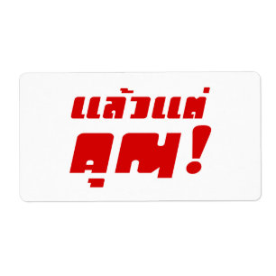 À vous ! ‹ Laeo Tae Khun in Thai Language
