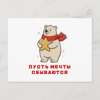 A white bear in a red scarf with a star in his han holiday postcard