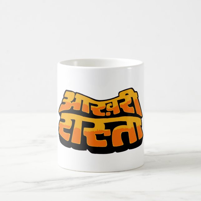 Aakhree Raasta (only option) Coffee Mug (Center)