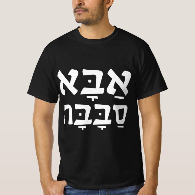 Aba Sababa Cool Dad Hebrew T-Shirt (Front)