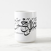 abdelrahmane name in arabic, Mug