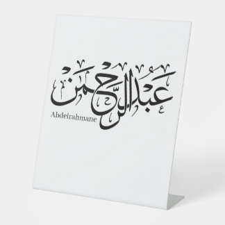 abdelrahmane name in arabic, pedestal sign